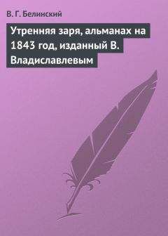 Виссарион Белинский - Утренняя заря, альманах на 1840 год, изданный В. Владиславлевым…