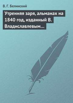 Виссарион Белинский - Утренняя заря, альманах на 1841 год, изданный В. Владиславлевым. Третий год