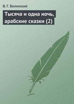 Виссарион Белинский - <Сочинения Николая Греча>