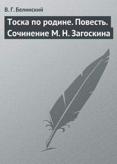 Виссарион Белинский - Полное собрание сочинений Д. И. Фонвизина. «Юрий Милославский, или русские в 1612 году», сочинение М. Загоскина