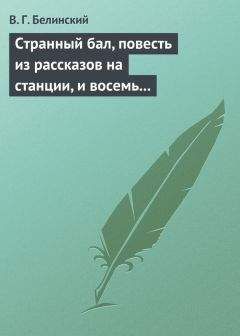 Виссарион Белинский - Владимир и Юлия, или Любовь девушки в шестнадцать лет. Роман. Сочинение Федора К.ср.на.