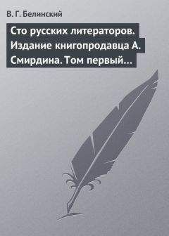 Виссарион Белинский - Постоялый двор. Записки покойного Горянова, изданные его другом Н. П. Маловым