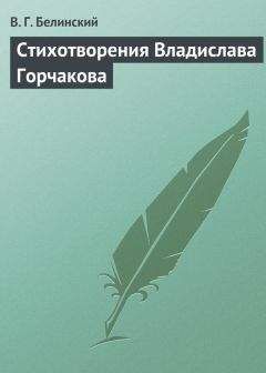 Виссарион Белинский - Стихотворения Владимира Бенедиктова. СПб., 1842