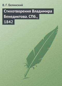 Виссарион Белинский - Регентство Бирона. Повесть. Соч. Константина Масальского… Граф Обоянский… Соч. Н. Коншина… Шигоны…