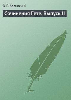 Иван Тургенев - Фауст, трагедия, соч. Гёте. Перевод первой и изложение второй части, М. Вронченко