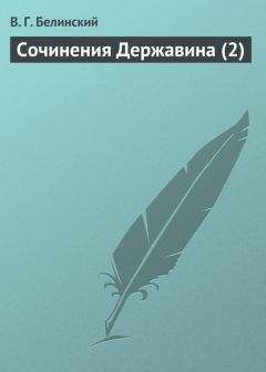 Виссарион Белинский - Сочинения Александра Пушкина. Статья четвертая