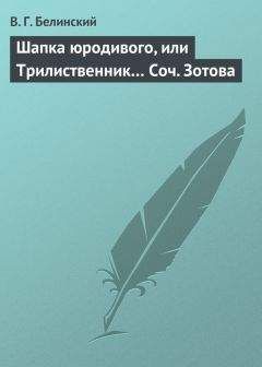 Виссарион Белинский - Сто русских литераторов. Том первый