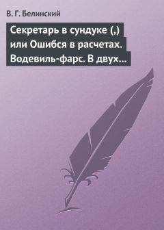 Виссарион Белинский - Грамматические разыскания. В. А. Васильева…