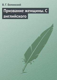 Виссарион Белинский - Басни Ивана Крылова