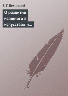 Виссарион Белинский - Москве благотворительной. Ф. Глинки