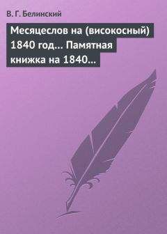 Виссарион Белинский - Репертуар русского театра. Издаваемый И. Песоцким. Третья книжка. Месяц март…