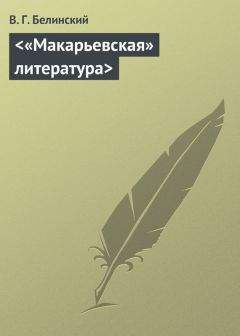 Виссарион Белинский - <«Макарьевская» литература>