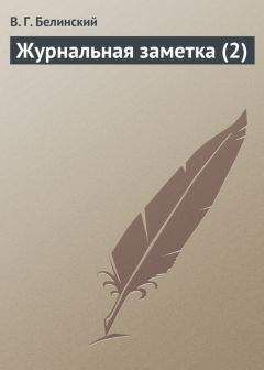 Виссарион Белинский - О русской повести и повестях г. Гоголя («Арабески» и «Миргород»)