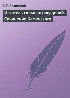 Виссарион Белинский - Отелло, фантастическая повесть В. Гауфа…