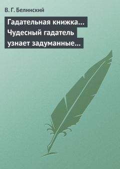 Виссарион Белинский - <Сочинения Основьяненко>