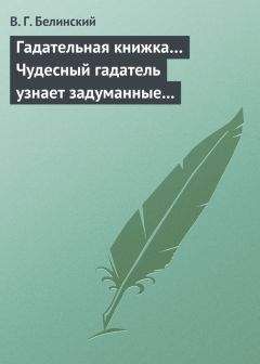 Виссарион Белинский - Детская книжка на 1835 год, которую составил Владимир Бурнашев