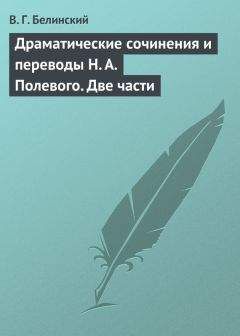 Виссарион Белинский - Уголино… Сочинение Николая Полевого