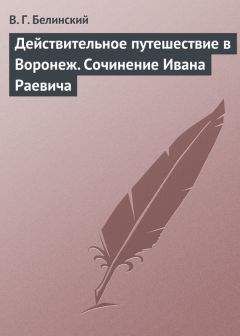 Виссарион Белинский - Провинциальная жизнь (Ольский)… Сочинение Егора Классена
