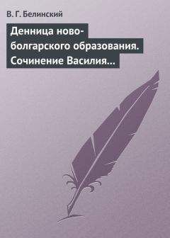 Виссарион Белинский - Введение в философию. Сочинение… Карпова