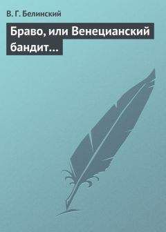 Виссарион Белинский - Размышления по поводу некоторых явлений в иностранной журналистике