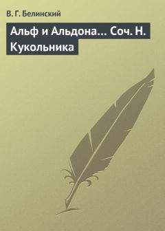 Виссарион Белинский - Жертва… Сочинение г-жи Монборн