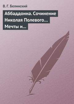 Виссарион Белинский - Николай Алексеевич Полевой