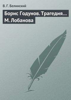 Виссарион Белинский - Виктор, или Следствия худого воспитания. П…. С.......ва