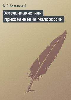 Виссарион Белинский - Владимир и Юлия, или Любовь девушки в шестнадцать лет. Роман. Сочинение Федора К.ср.на.