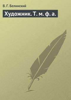 Виссарион Белинский - Дурацкий колпак