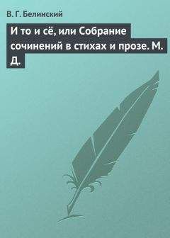 Виссарион Белинский - Полное собрание сочинений А. Марлинского