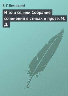 Виссарион Белинский - Полное собрание сочинений Д. И. Фонвизина. «Юрий Милославский, или русские в 1612 году», сочинение М. Загоскина