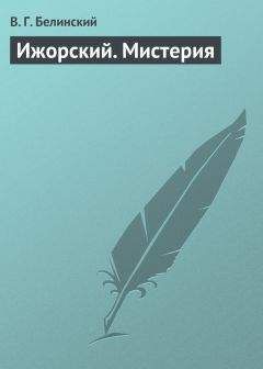 Виссарион Белинский - Мелкие рецензии, январь-апрель 1836 г.