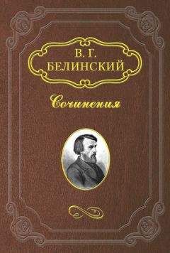 Виссарион Белинский - Речь о критике