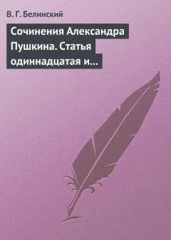 Виссарион Белинский - Сочинения Александра Пушкина. Статья одиннадцатая и последняя