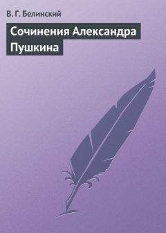 Виссарион Белинский - Сочинения Александра Пушкина. Статья одиннадцатая и последняя