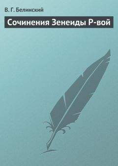 Виссарион Белинский - Славянский сборник