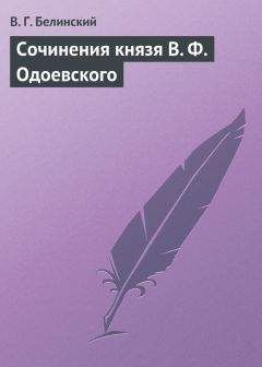 Виссарион Белинский - Полное собрание сочинений А. Марлинского