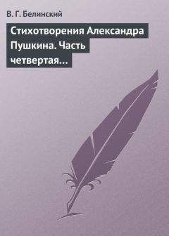 Виссарион Белинский - Сочинения Александра Пушкина. Статья одиннадцатая и последняя