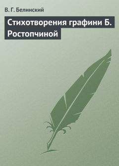 Виссарион Белинский - Стихотворения М. Лермонтова