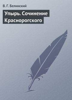 Виссарион Белинский - Владимир и Юлия, или Любовь девушки в шестнадцать лет. Роман. Сочинение Федора К.ср.на.