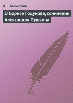 Виссарион Белинский - Сочинения Александра Пушкина. Статья первая