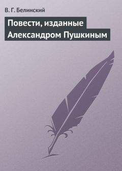 Виссарион Белинский - Повести А. Вельтмана