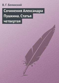 Виссарион Белинский - Сочинения Александра Пушкина. Статья одиннадцатая и последняя