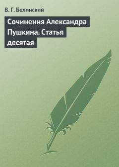 Виссарион Белинский - Сочинения Александра Пушкина. Статья одиннадцатая и последняя