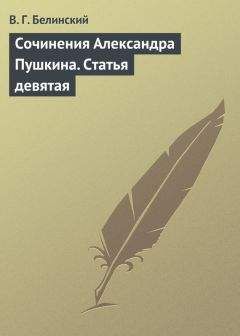 Виссарион Белинский - Сочинения Александра Пушкина. Статья восьмая