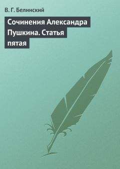 Виссарион Белинский - Статьи о русской литературе