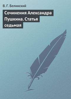 Виссарион Белинский - О критике и литературных мнениях «Московского наблюдателя»