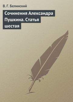 Виссарион Белинский - Цветы музы. Сочинение Александра Градцева