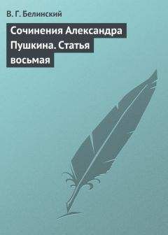 Виссарион Белинский - Сочинения Александра Пушкина. Статья одиннадцатая и последняя