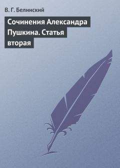 Виссарион Белинский - Сочинения Александра Пушкина. Статья одиннадцатая и последняя